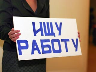 Минсоцразвития: с начала мирового финкризиса работу потеряли 690 тысяч россиян, треть уже трудоустроились