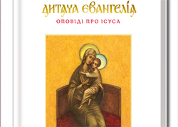 На Украине издали "Детское евангелие", призванное "объединять конфессии"