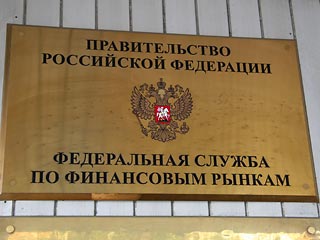 ФСФР в несколько раз повысил требования к размеру уставного капитала фондовых компаний