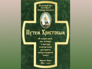 Вступительные статьи для книги о Патриархе Алексии II написали Медведев и Путин
