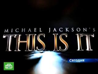 Премьера документального фильма "Майкл Джексон: Вот и все" (This Is It) о последних днях жизни певца прошла в Лос-Анджелесе