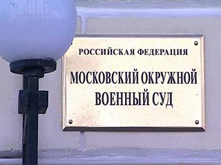 Московский окружной военный суд (МОВС) в четверг вынес приговор в отношении начальника координационной части одной из войсковых частей Военно-топографического управления Генштаба 