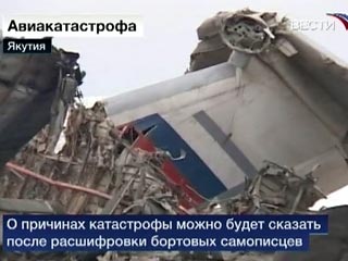 Стали известны имена погибших членов экипажа потерпевшего в воскресенье в Якутии катастрофу транспортного самолета Ил-76, принадлежащего МВД России