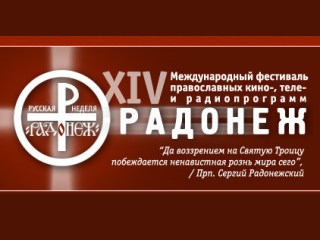 В Москве открылся XIV Международный фестиваль православных кино- и телепрограмм "Радонеж"