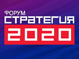Форум "Стратегия-2020" о послании президента: в России еще не было опыта ненасильственной модернизации