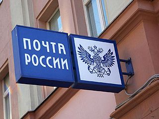 Почта России в 2010 году продолжит сокращение персонала: изменения в основном затронут управленческое звено филиалов