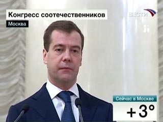 Президент РФ Дмитрий Медведев рассчитывает, что соотечественники за рубежом примут участие в работе по модернизации политики и экономики России