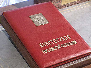 Россияне чтят Конституцию, хотя ее и не читали