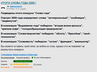 Подведены окончательные итоги конкурса среди пользователей Рунета, определивших самые популярные слова и выражения уходящего 2009 года