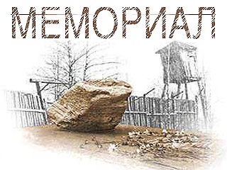 "Мемориал" призывает дать особый статус дому на Никольской, где расстреливали заключенных