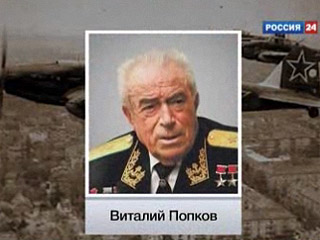 Знаменитый военный летчик, дважды Герой Советского Союза, Виталий Попков умер на 88-м году жизни