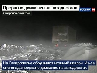 На участке новой дороги Элиста-Кисловодск на Ставрополье в среду остановлено движение транспорта в связи с неблагоприятными погодными условиями
