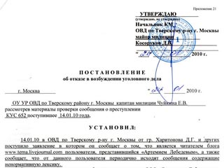Об этом в сильных выражениях сообщил сам Лебедев, приведя в одной из реплик своего блога копию постановления об отказе в возбуждении уголовного дела