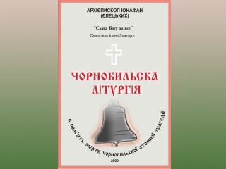 "Чернобыльская литургия" на русском языке будет впервые исполнена в Нижнем Новгороде