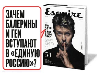 Скандал вокруг рекламной кампании апрельского номера журнала Esquire. С московской улицы неожиданно исчезла наружная реклама с изображением обложки номера и вопросом "Зачем балерины и геи вступают в "Единую Россию"?"
