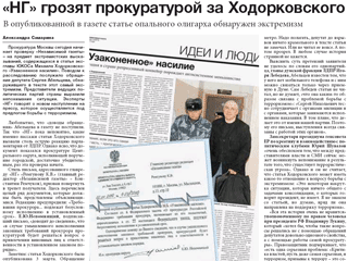 Прокуратура Москвы сегодня начинает проверку "Независимой газеты" на предмет экстремистских высказываний, содержащихся в статье экс-главы ЮКОСа Михаила Ходорковского "Узаконенное насилие"