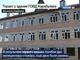 Два взрыва произошли в понедельник в Ингушетии у здания ГОВД города Карабулака