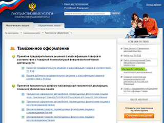 Минкомсвязи и Федеральная таможенная служба допустили незаконное размещение на портале gosuslugi.ru информации о частной организации ООО "ТКС.ру". В компании заявили, что для них новость о рекламе на gosuslugi.ru стала "приятной неожиданностью"
