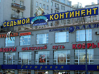 Банк МФК Михаила Прхорова получил в залог более 50% акций сети"Седьмой континент"