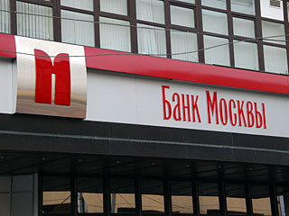 "Банк Москвы" в январе - марте 2010 года привлек на депозиты более половины (57,1%) от всей суммы средств федерального бюджета, размещенных в банках