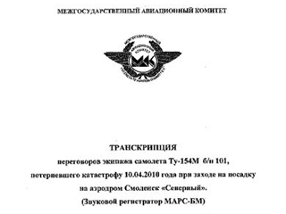 Стенограммы записей бортовых самописцев разбившегося под Смоленском польского Ту-154 с президентом опубликованы на сайте министерства внутренних дел и администрации Польши
