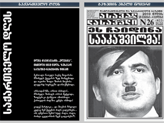 Еженедельная независимая грузинская газета "Асавал-дасавали" в понедельник на первой полосе под заголовком "Это сделал Саакашвили" поместила портрет грузинского президента с характерными челкой и усиками "а-ля Адольф Гитлер"