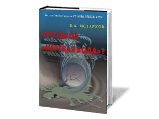 Выпущенная в 2005 году книга "Что такое "Мертвая вода?" была признана экстремисткой в 2009 году