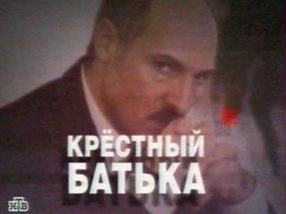 Белоруссия отреагировала на фильм телеканала НТВ "Крестный батька" об Александре Лукашенко, который произвел в стране эффект разорвавшейся бомбы