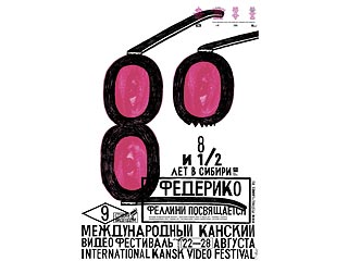 В Москве открывается сибирский Канский фестиваль видеофильмов
