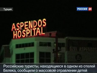 В турецком отеле массово отравились российские дети, 15 попали в больницы