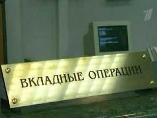 Сумма вкладов населения в российских банках в прошлом месяце увеличилась на 1,4% (без учета "Сбербанка"), сообщает агентство "Финмаркет"