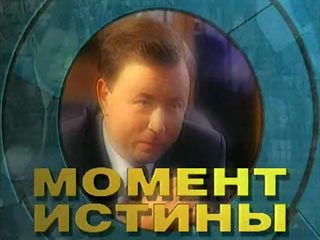 В понедельник московский телеканал ТВ-Центр намерен рассказать, как и по какому заказу делался фильм НТВ "Дело в кепке", с которого началась волна компромата на Лужкова. Сюжет выйдет в рамках программы "Момент истины"