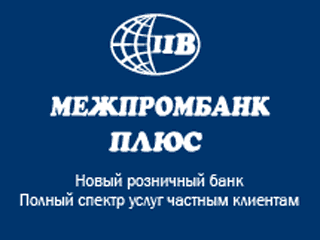 Российский Центробанк отозвал лицензию у розничной "дочки" "Международного промышленного банка" - "Межпромбанка плюс", сообщает департамент внешних и общественных связей ЦБ