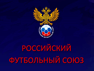 Российский футбольный союз (РФС) в начале следующего года подаст заявку на присоединение к "Конвенции УЕФА по судейскому образованию и организации судейской деятельности"