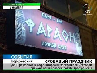 Роковой конфликт, перессоривший горожан с властями, произошел в ночь на субботу в кафе "Фараон" в Березовском