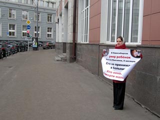 Серия пикетов неравнодушных, которые решили привлечь внимание Минздравсоцразвития к трагедии с ребенком в Новосибирске, прошла днем в Москве у стен ведомства