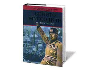 Книга лидера фашистской партии Италии Бенито Муссолини "Мемуары. 1942-1943" признана в России экстремистской