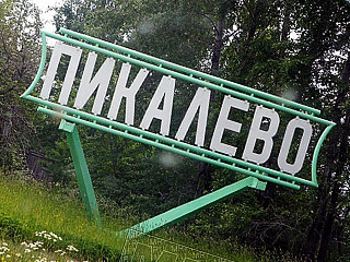 Три градообразующих предприятия самого знакового моногорода России Пикалево договорились о бесперебойной работе в 2011 году