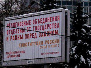 Два рекламных щита с цитатами из 14-й статьи Конституции РФ установили в российской столице в рамках атеистической кампании