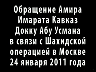 Доку Умаров, именующий себя верховным амиром "Имарата Кавказ" (террористической организации, действующей на Северном Кавказе), опубликовал новое видеообращение, в котором взял на себя ответственность за теракт в "Домодедово"