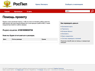 Известный блогер Алексей Навальный, занимающийся различными антикоррупционными расследованиями, собрал за шесть дней 100 тысяч долларов на поддержку сайта "РосПил"