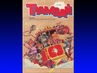 Готовится репринтное издание всех номеров культового детского журнала "Трамвай"
