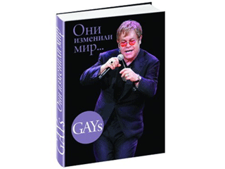 В России вышла книга о самых знаменитых геях, которые "изменили мир"