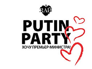 Правительство России потребует от столичного клуба "Рай" прекратить использование имени премьер-министра РФ Владимира Путина в названии предстоящей в Международного женского дня вечеринки