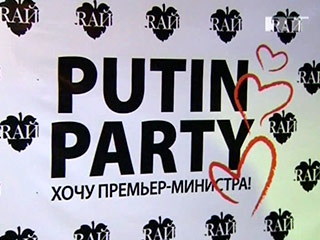 Вечеринка "Putin Party. Хочу премьер-министра" состоялась в московском клубе "Рай" в ночь на 7 марта, не сменив название