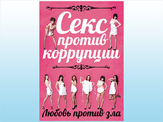 Эротический календарь "Секс против коррупции//Любовь против зла"
