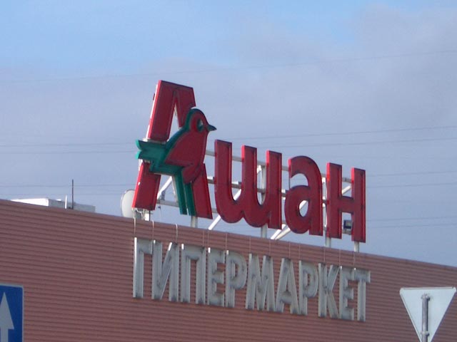 Прокуратура Москвы выявила "множество нарушений" закона о безопасности пищевых продуктов в московских гипермаркетах "Ашан"