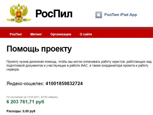 Скандал с утечкой данных интернет-пользователей, помогавших проекту Алексея Навального "РосПил", пошел последнему только на пользу, многократно усилив приток средств на счет проекта в платежной системе "Яндекс.Деньги"