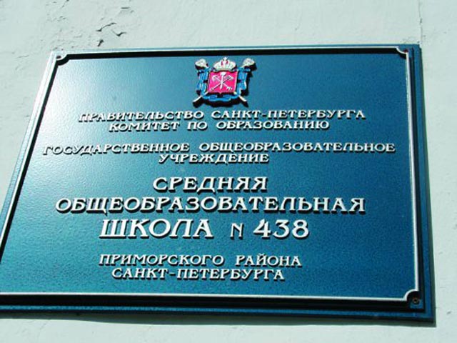 Надругательство над учеником школы &#8470;438 в Приморском районе Петербурга произошло в 17:00 28 апреля