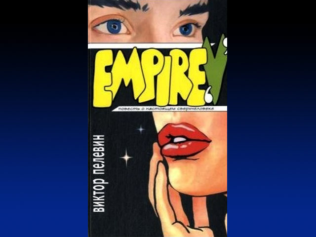 Вслед за "Generation П" будет экранизирован еще один роман Пелевина - "Empire V"